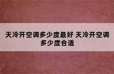 天冷开空调多少度最好 天冷开空调多少度合适